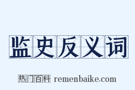 监史反义词是什么意思的图片